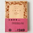 王維詩集