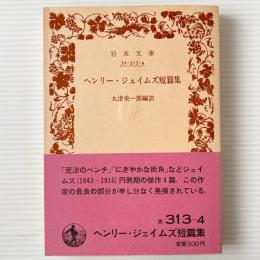 ヘンリー・ジェイムズ短篇集