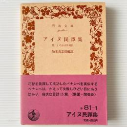 アイヌ民譚集 付、えぞおばけ列伝