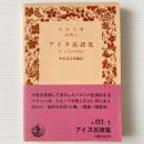 アイヌ民譚集 付、えぞおばけ列伝