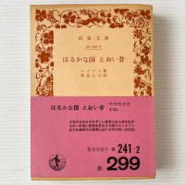 はるかな国とおい昔