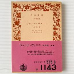 ヴァニナ・ヴァニニ : 他四篇