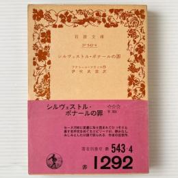 シルヴェストル・ボナールの罪