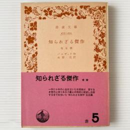 知られざる傑作 : 他五篇