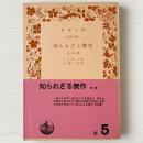 知られざる傑作 : 他五篇
