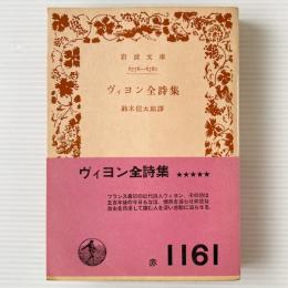 ヴィヨン全詩集