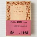 ヴィヨン全詩集