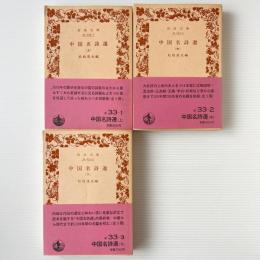 中国名詩選