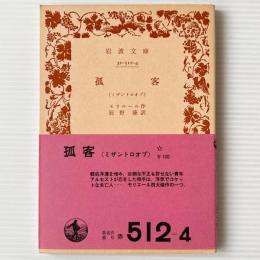 孤客 : ミザントロオプ