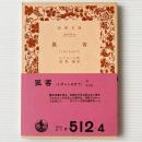 孤客 : ミザントロオプ