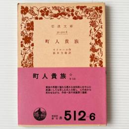 町人貴族