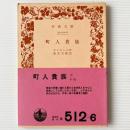 町人貴族