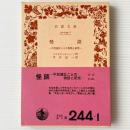 怪談 : 不思議なことの物語と研究