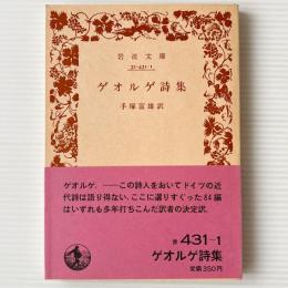 ゲオルゲ詩集