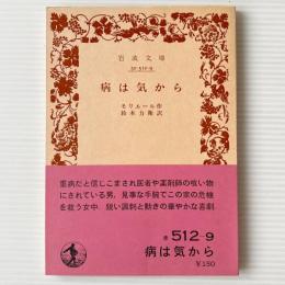 病は気から