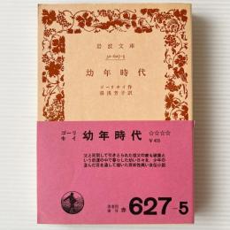 幼年時代