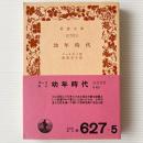 幼年時代