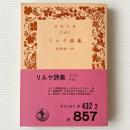リルケ詩集