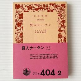 賢人ナータン
