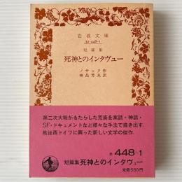 死神とのインタヴュー : 短篇集