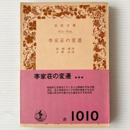李家荘の変遷