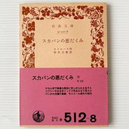 スカパンの悪だくみ