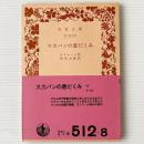 スカパンの悪だくみ