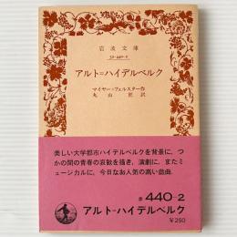 アルト・ハイデルベルク