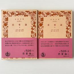 恋愛論