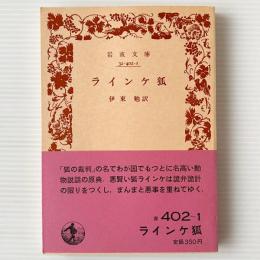 ラインケ狐
