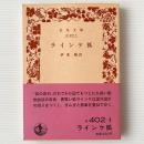 ラインケ狐