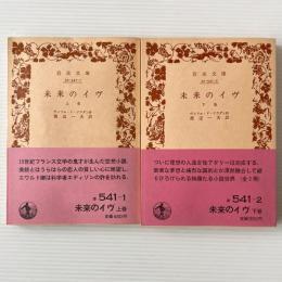 未来のイヴ