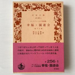 幸福・園遊会 : マンスフィールド短篇集 他十七篇