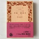 幸福・園遊会 : マンスフィールド短篇集 他十七篇