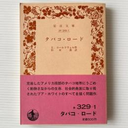タバコ・ロード