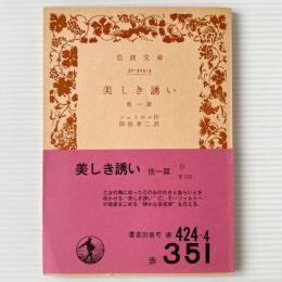 美しき誘い : 他一篇