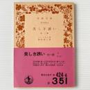 美しき誘い : 他一篇