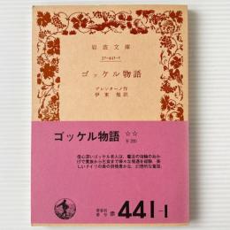 ゴッケル物語