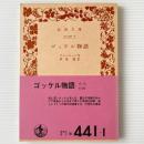 ゴッケル物語