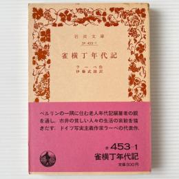 雀横丁年代記