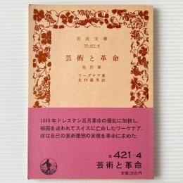 芸術と革命 : 他四篇