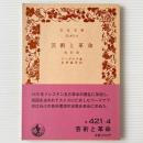 芸術と革命 : 他四篇