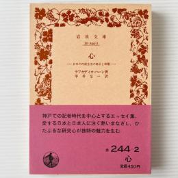 心 : 日本の内面生活の暗示と影響