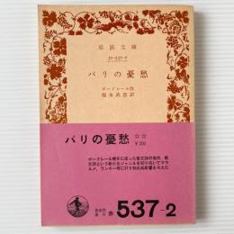パリの憂愁