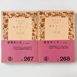 従兄ポンス