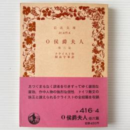 O侯爵夫人 : 他六篇