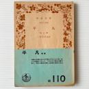 平凡 : 他六篇