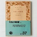 牛肉と馬鈴薯 : 他3篇