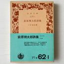 萩原朔太郎詩集