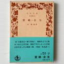 蜜蜂・余生